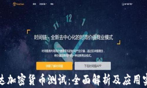
富达加密货币测试：全面解析及应用实例