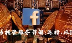 美国加密货币托管服务详