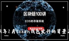  2019年1月Token钱包发行的背