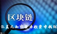 如何在十亿美元加密货币