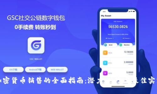 加密货币销售的全面指南：潜力、风险与最佳实践
