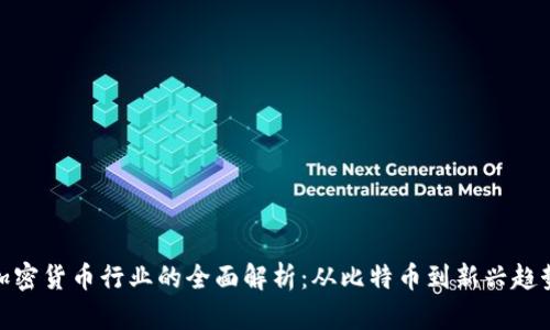 加密货币行业的全面解析：从比特币到新兴趋势