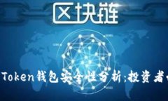IM Token钱包安全性分析：投