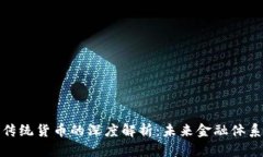 加密货币与传统货币的深