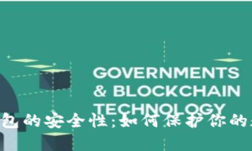 Token钱包的安全性：如何保护你的数字资产