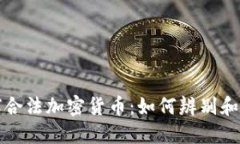 全球合法加密货币：如何