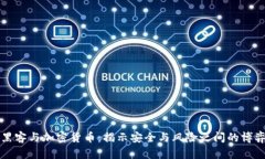 黑客与加密货币：揭示安