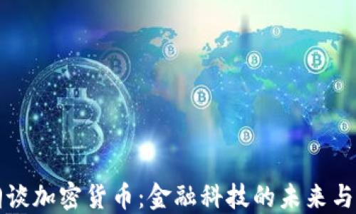
易纲谈加密货币：金融科技的未来与风险