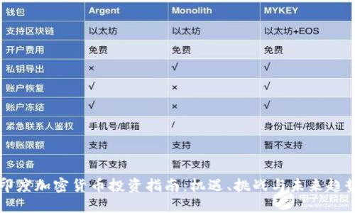 印度加密货币投资指南：机遇、挑战与未来趋势