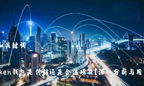## 和关键词


DD.token钱包是传销还是合法项目？深入分析与用户指南