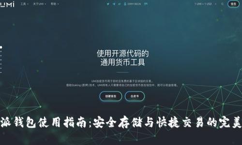 比特派钱包使用指南：安全存储与快捷交易的完美结合