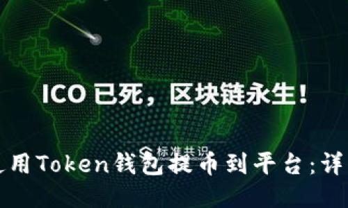 如何使用Token钱包提币到平台：详细指南