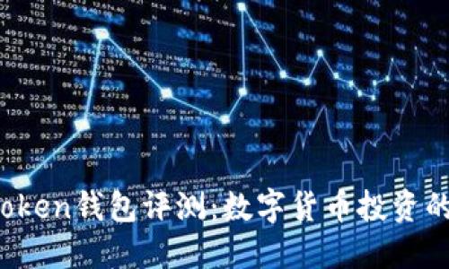 Plus Token钱包评测：数字货币投资的新选择