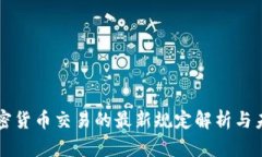 伊朗加密货币交易的最新