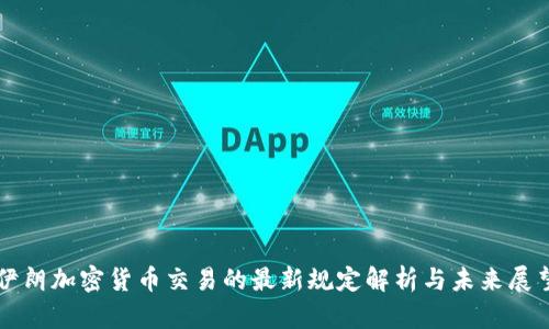 伊朗加密货币交易的最新规定解析与未来展望