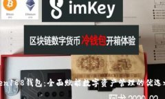 Token188钱包：全面赋能数字