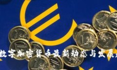 2023年数字加密货币最新动