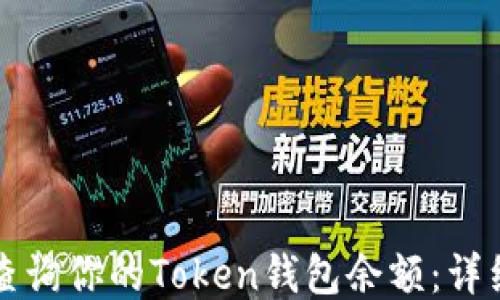 
如何查询你的Token钱包余额：详细指南