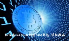 如何在Token上创建ADA钱包：