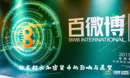 脸书推出加密货币的影响与展望