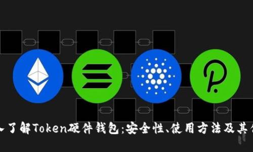 深入了解Token硬件钱包：安全性、使用方法及其优势