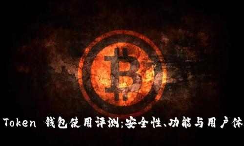 Team Token 钱包使用评测：安全性、功能与用户体验分析