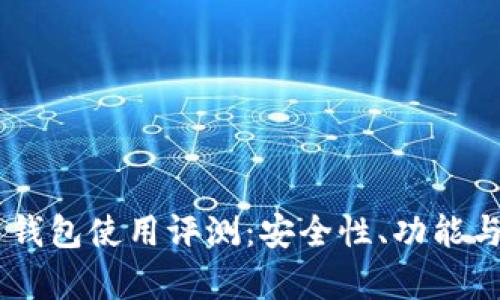 Team Token 钱包使用评测：安全性、功能与用户体验分析