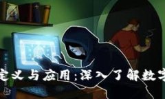 加密货币的定义与应用：