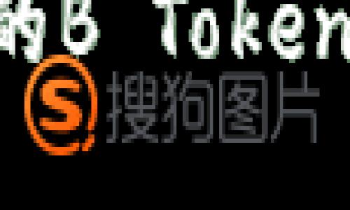 如何获取和管理你的B Token钱包地址：新手指南