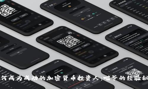 如何成为成功的加密货币投资人：喵爷的经验秘籍
