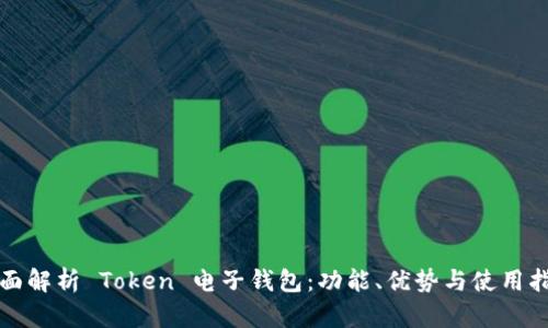全面解析 Token 电子钱包：功能、优势与使用指南
