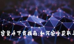 2018年数字加密货币下载指