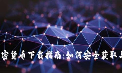 2018年数字加密货币下载指南：如何安全获取与使用最新币种