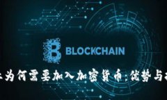 企业为何需要加入加密货