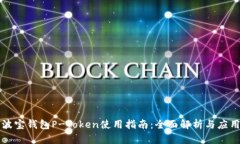 波宝钱包P-Token使用指南：
