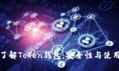 全面了解Token钱包：安全性
