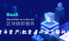 加密数字货币资产：投资