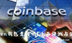BO Token钱包靠谱吗？全面评