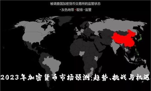2023年加密货币市场预测：趋势、挑战与机遇