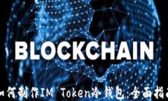 如何制作IM Token冷钱包：全