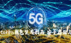 苹果手机token钱包使用指南
