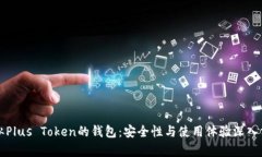 类似Plus Token的钱包：安全