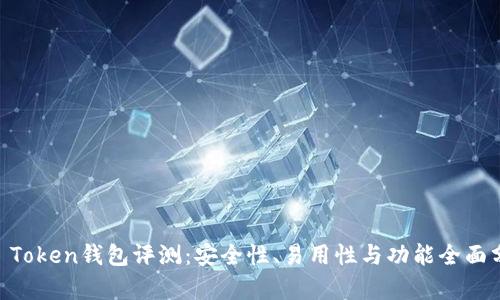 IM Token钱包评测：安全性、易用性与功能全面分析