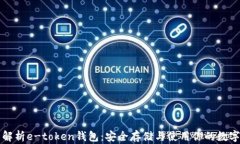 全面解析e-token钱包：安全