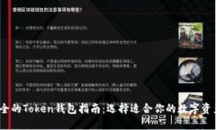2023年最全的Token钱包指南