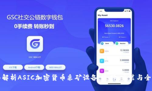 深入解析ASIC加密货币采矿设备：选择、安装与全攻略