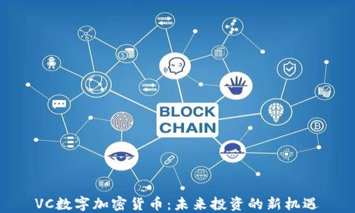 
VC数字加密货币：未来投资的新机遇