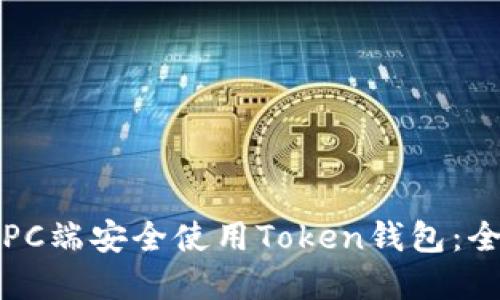如何在PC端安全使用Token钱包：全面指南