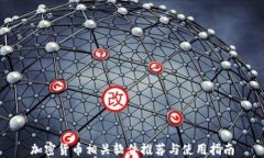 加密货币相关软件推荐与