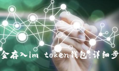 如何将资金存入im token钱包：详细步骤与技巧